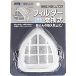 活性炭入り防塵マスク フィルター交換式 ヤマショウ