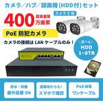 400万画素PoEタイプNVR防犯カメラセット カメラ2台、HDD4TB付き ブロードウォッチ