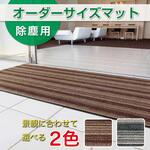 【オーダー】オーダーサイズマット アーバンライン 全辺ふち付 テラモト