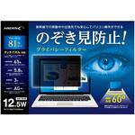 HD125WPFBLCLT のぞき見防止プライバシーフィルター HIDISC