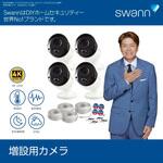 SRNHD-887MSBWB4-JP Swann セキュリティカメラ NVRレコーダー用 4K 8MP 3840×2160解像度 IP66  防水仕様 屋外 屋内対応 バレット型 防犯カメラ 4個セット 増設用 SWANN(スワン)