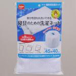 寝具用洗濯ネット ダイヤ