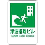 HY2 壁式アルミ複合板看板 600*400*3 津波避難ビル 東京化成製作所