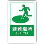 HY4 壁式アルミ複合板看板 600*400*3 避難場所 東京化成製作所