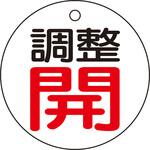 バルブ開閉表示板 TRUSCO