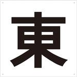 表示板(東・西・南・北) TRUSCO