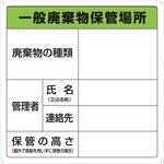 廃棄物保管場所標識 TRUSCO