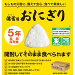 備蓄用おにぎり 小久保工業所
