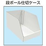段ボール仕切ケース サカエ