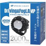 バイク用フォグランプユニット SPHERELIGHT(スフィアライト)