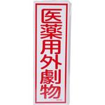 短冊型一般標識 日本緑十字社