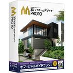 3DマイホームデザイナーPRO10 オフィシャルガイドブック付 メガソフト