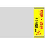 099-990003 盗撮注意ミラーシール 中央サトー販売