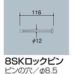 交換用部品 8SKロックピン 76.3Φ用 サンポール