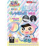 730-25 忍者お手玉しゃぼん玉NEO 友田商会