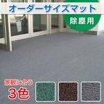 【オーダー】オーダーサイズマット ケミタングル ソフト 高周波ふち付 テラモト