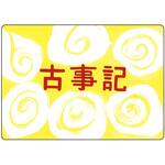 大人の紙芝居11古事記 KS011 スマイルファクトリー