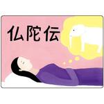 KS012 大人の紙芝居12仏陀伝 KS012 スマイルファクトリー