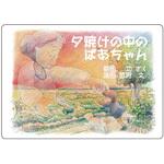 大人の紙芝居3夕焼けの中のばあちゃん KS003 スマイルファクトリー