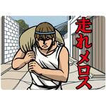 大人の紙芝居6走れメロス KS006 スマイルファクトリー