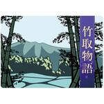 大人の紙芝居8竹取物語 KS008 スマイルファクトリー