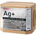 カーペットパイルコーティングAg+ RECOBO リンレイ