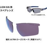 スペアレンズ LION SIN SWANS