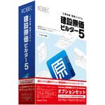 建設原価ビルダー5オプションセット コベック