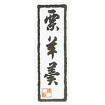 シール 和 栗羊羹 (20片) cotta