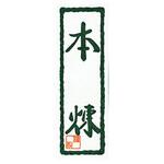 シール 和 本煉 (20片) cotta
