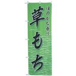 のぼり 草もち cotta