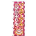 6500 のぼり バースデー cotta