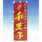 のぼり 和菓子 cotta