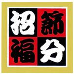 SMラベル GY-121 節分招福 cotta