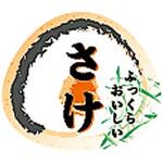 11806 おにぎりシール N-4206さけ cotta