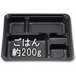 14045 新CZ-22-1 弁当容器 BS黒本体 cotta