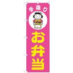 のぼり 手造りお弁当 cotta