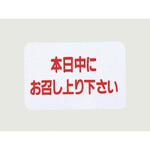 18237 シールLQ173本日中にお召し・・・ cotta