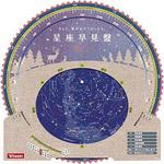 星座早見盤for宙ガール ビクセン