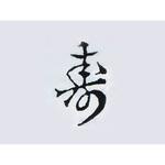 51828 焼印 (寿) cotta
