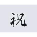 51829 焼印 (祝) cotta