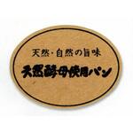 52182 シール 天然酵母使用パン cotta