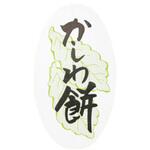 54262 シール かしわ餅 No.352 cotta