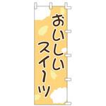 のぼり おいしいスイーツ cotta