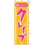 のぼり おいしいクレープ cotta
