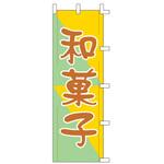 のぼり 和菓子 cotta