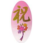 57507 ピック 祝 cotta