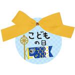 97122 リボンタッグセット こどもの日-1 cotta