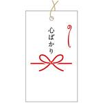 97831 タッグ 20023 心ばかり cotta