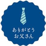 97840 シール 20050 父 (10片) cotta